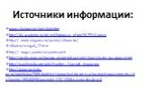 Источники информации: www.silverage.ru/stat/siluet.htm http://dic.academic.ru/dic.nsf/brokgauz_efron/93772/Силуэт http:// mode-elegance.ru/poshiv/silhouette/ 100art.ru/usluga6_17.htm http:// mages.yandex.ru/yandsearch http://pozitiv-news.ru/krasota-prirodnyh-javlenij/silujet-ljudej-na-zakate.html ht
