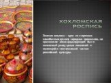 Золотая хохлома — один из старинных самобытных русских народных промыслов, на протяжении веков формирующий быт и жизненный уклад целых поколений и являющийся неотъемлемой частью российской культуры.