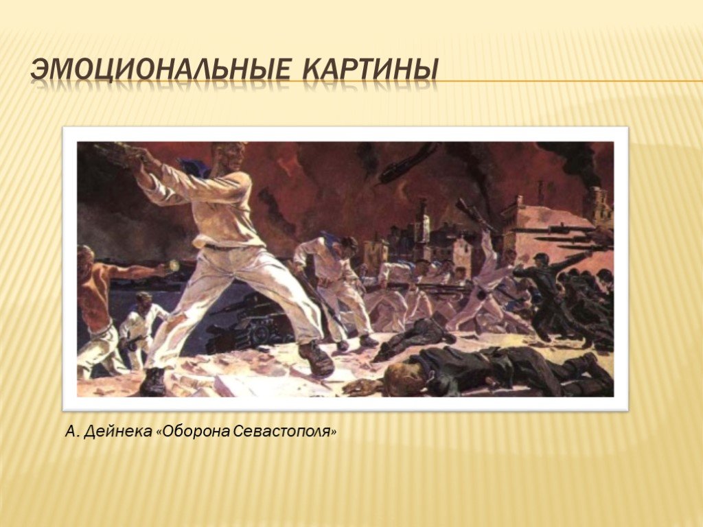 Дейнека оборона севастополя описание. Александр Дейнека оборона Севастополя. Полотно оборона Севастополя Дейнека. А.А.Дейнека «оборона Севастополя» (1943). Картины оборона Севастополя победа.