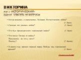 Викторина Этап 1. «Исторический» задание: ответить на вопросы. Когда началась и закончилась Великая Отечественная война? (1 балл) Сколько лет длилась война? (1 балл) Кто был предводителем германских войск? (1 балл) Что хотел Гитлер от войны? Получилось ли это у него? Почему? (2 балла). В каком году 