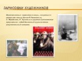 Зарисовки художников. Многочисленные зарисовки и этюды, созданные в перерывах между боями В. Богаткиным, О. Верейским, Н. Жуковым и другими фронтовиками представляют собой бесценный художественно-документальный материал.