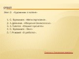 ОТВЕт. Этап 2. «Художники о войне». 1. С. Герасимов «Мать партизана». 2. А. Дейнека. «Оборона Севастополя» 3. А. Пластов «Фашист пролетел» 4. С. Герасимов «Таня» 5. Г. Ряжский «В рабство». Переход к 3-му вопросу викторины