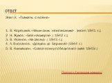 Этап 3. «Плакаты о войне». 1. В. Корецкий. «Наши силы неисчислимы!» (июня 1941 г.); 2 Н. Жуков. «Бей насмерть!» ( 1942 г.); 3. В. Иванов. «На запад!» ( 1943 г.); 4. Л. Голованов. «Дойдем до Берлина!» (1944 г.) 5. В. Климашен. «Слава воину-победителю!» (май 1945г.). Переход к 4-му вопросу викторины