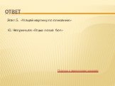 Ю. Непринцев «Отдых после боя». Переход к творческому заданию