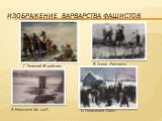 изображение варварства фашистов. Я. Николаев «За что?». В. Серов «Расстрел». Г. Ряжский «В рабство». С. Герасимов «Таня»