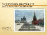 неумолимость всенародного сопротивления захватчикам. К. Юон «Парад на Красной площади 7 ноября 1941 года».