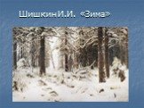 Шишкин И.И. «Зима»