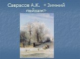 Саврасов А.К. « Зимний пейзаж»