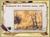 Остроухов И.С. Золотая осень. 1887