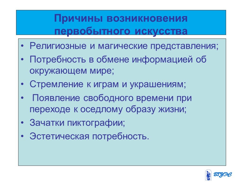 Причины религии. Причины возникновения первобытного искусства. Причины возникновения первобытного творчества. Предпосылки возникновения первобытного. Причины возникновения искусства.