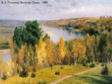 В.Д. Поленов Золотая Осень, 1893