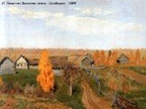 И. Левитан Золотая осень. Слободка, 1889