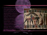 Острахон*. Изображения на острахонах чаще всего выполнены одной краской: угольной черной или красной окисью железа. (Заметим это две основные краски первобытной живописи и керамики и два излюбленных цвета классического европейского рисунка). Известно большое количество древнеегипетских набросков на 
