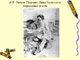 И.Е. Репин Портрет Льва Толстого Зарисовка уголь