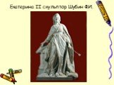 Екатерина II скульптор Шубин Ф.И.