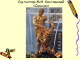 Скульптор М.И. Козловский «Самсон»