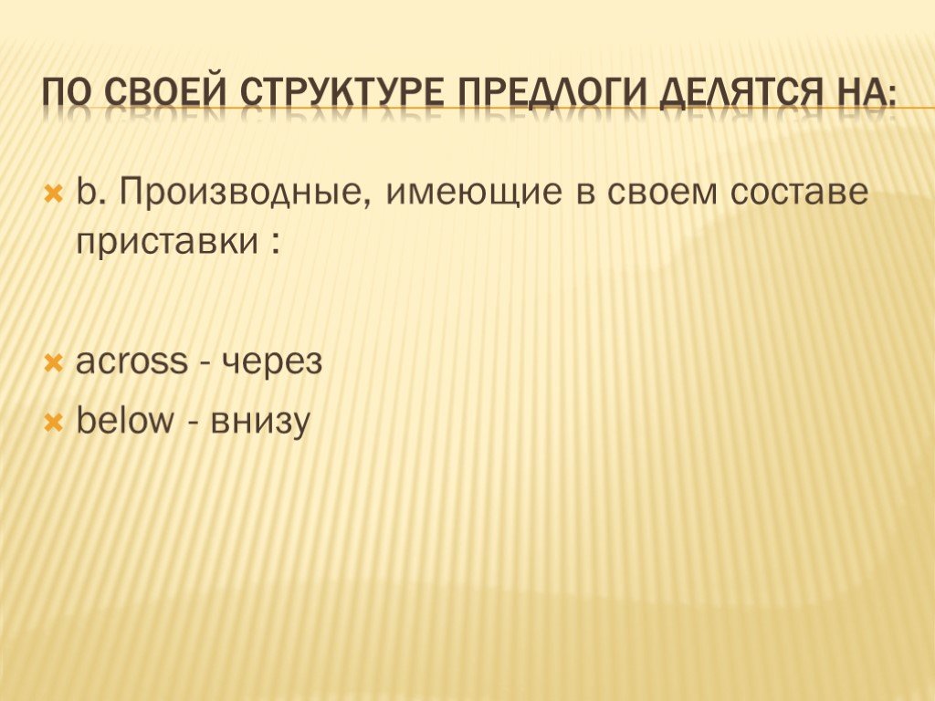 Предлоги по строению делятся на. Составные предлоги. Приставки across. Целевые предлоги.