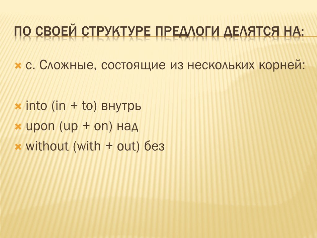 Корень множественное. Построк туре предлоге делятся на. Структура предлогов. Предлоги по строению. Предлоги по структуре бывают.