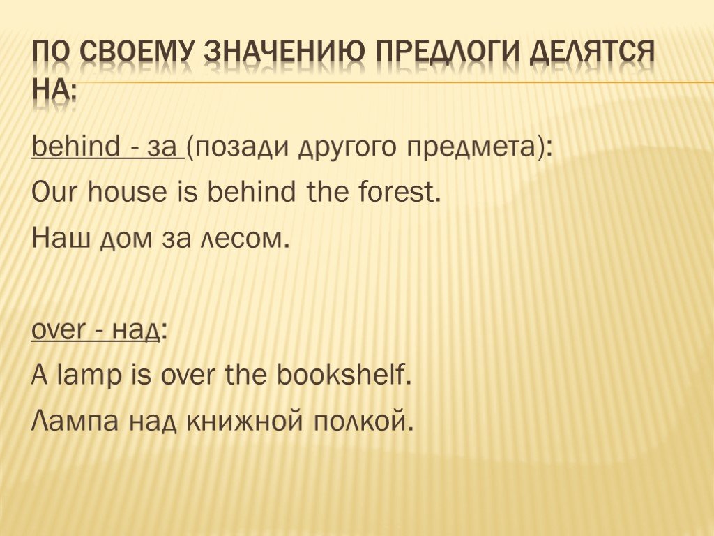 Is behind перевод. Предложения с over над. Значение предлогов. Предлоги делятся на.