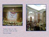 Today this is the lecture hall of the Hermitage.