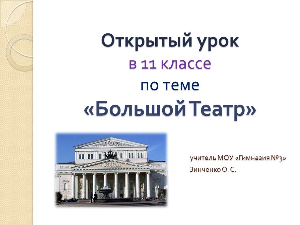 Большой театр 11. Большой театр презентация. Презентация открытие большого театра. Большой театр презентация 2 класс. Проект по английскому языку большой театр.