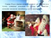 Санта Клаус дарит детям подарки: он кладет их в чулки, которые вешают на камин или детские кровати накануне праздника, или в наволочки.