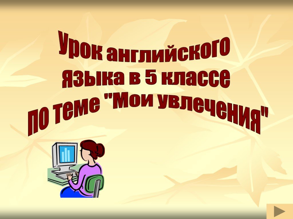 Презентация по английскому мое хобби