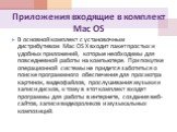 Приложения входящие в комплект Mac OS. В основной комплект с установочным дистрибутивом Mac OS X входит пакет простых и удобных приложений, которые необходимы для повседневной работы на компьютере. При покупке операционной системы не придется заботиться о поиске программного обеспечения для просмотр