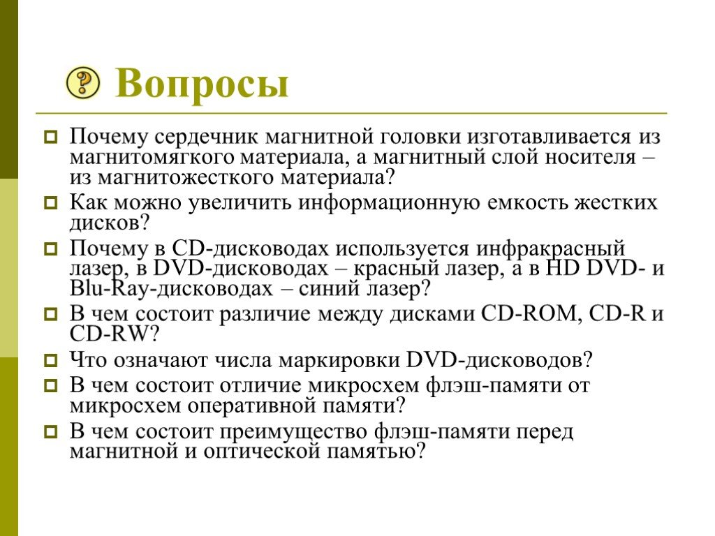 Сердцевина почему. Почему магнитопровод изготавливают из магнитомягких материалов. Как можно увеличить информационную емкость жестких дисков. Вопросы по памяти. Из чего изготавливают сердечник магнитный.