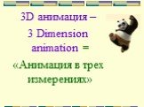 3D анимация – 3 Dimension animation = «Анимация в трех измерениях»
