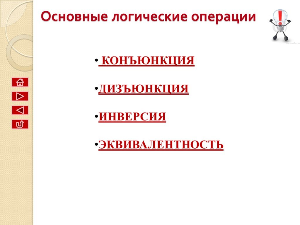 Алгебра логики презентация 8 класс