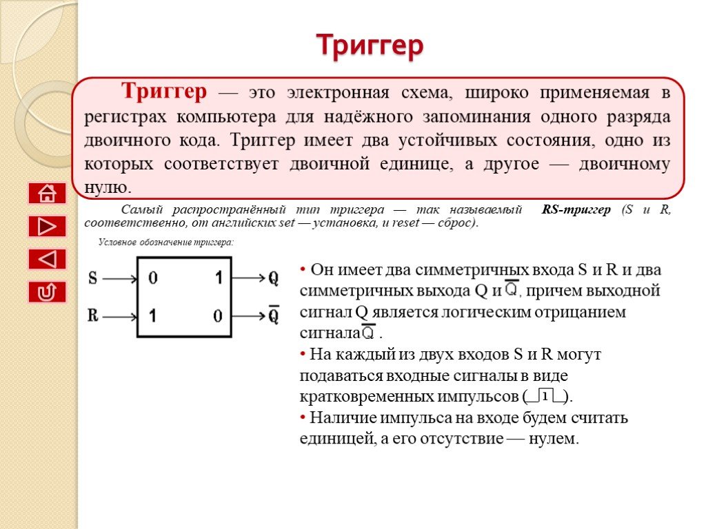 Электронная схема запоминающая 1 бит информации называется