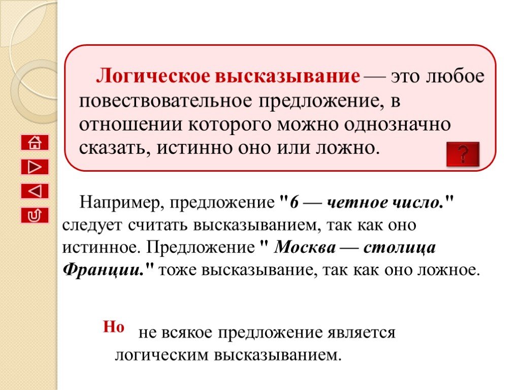 Логика 8 класс. Логические высказывания. Логические высказывания примеры. Логиче кое высказывание. Логические высказывания в информатике.