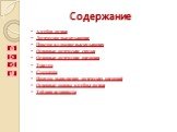 Содержание. Алгебра логики Логическое высказывание Простое и сложное высказывания Основные логические связки Основные логические операции Триггер Сумматор Порядок выполнения логических операций Основные законы алгебры логики Таблица истинности