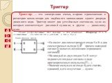Триггер. Триггер — это электронная схема, широко применяемая в регистрах компьютера для надёжного запоминания одного разряда двоичного кода. Триггер имеет два устойчивых состояния, одно из которых соответствует двоичной единице, а другое — двоичному нулю. Самый распространённый тип триггера — так на