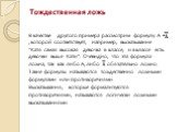 Тождественная ложь. В качестве другого примера рассмотрим формулу А • , которой соответствует, например, высказывание “Катя самая высокая девочка в классе, и в классе есть девочки выше Кати”. Очевидно, что эта формула ложна, так как либо А, либо обязательно ложно. Такие формулы называются тождествен