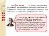 Алгебра логики — это раздел математики, изучающий высказывания, рассматриваемые со стороны их логических значений (истинности или ложности) и логических операций над ними.