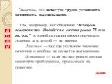 Заметим, что зачастую трудно установить истинность высказывания. Так, например, высказывание "Площадь поверхности Индийского океана равна 75 млн кв. км." в одной ситуации можно посчитать ложным, а в другой — истинным. Ложным — так как указанное значение неточное и вообще не является постоя