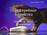 Усольцева Э.М-А. преподаватель информатики ГОУНПО КПУ. Периферийные устройства. Устройства ввода информации. четверг, 30 августа 2018 г.