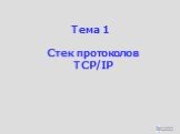 Тема 1. Стек протоколов TCP/IP