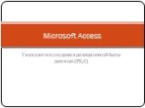 Технология создания реляционной базы данных (РБД). Microsoft Access