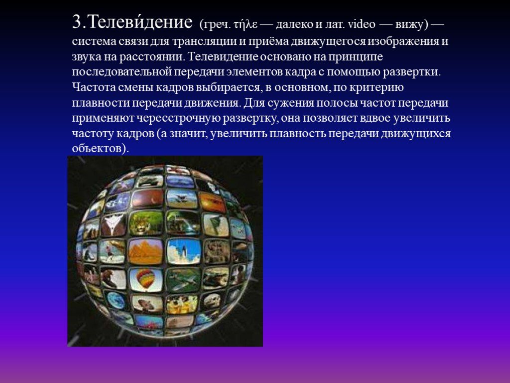 Доклад на тему телевидение. Презентация на тему Телевидение. На чем основано Телевидение.