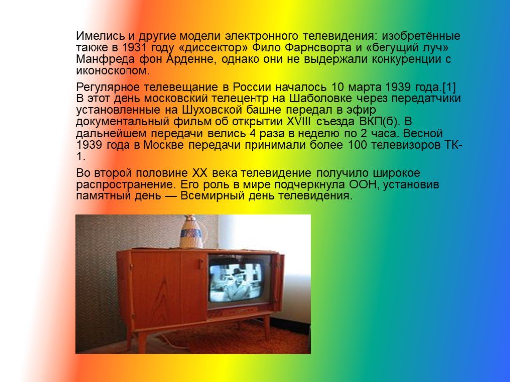 Кто придумал телевидение благодаря чему изображение появляется на экране телевизора