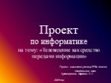 Проект по информатике на тему: «Телевидение как средство передачи информации» Проект выполнила ученица 9"б« класса Атакбильева Алия Руководитель Ефимова З.Т 2009год