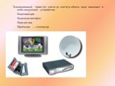 Телевизионный тракт (от света до света) в общем виде включает в себя следующие устройства: Видеокамера Видеомагнитофон Передатчик Приёмник — телевизор