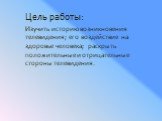 Цель работы: Изучить историю возникновения телевидения; его воздействие на здоровье человека; раскрыть положительные и отрицательные стороны телевидения.