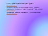 Информационные ресурсы: http://ru.wikipedia.org Достижения бизнеса XX века. Первая десятка. Передача 4. Становление телевидения. Сергей Сенинский. Радио Свобода. http://svoboda.org Энциклопедия домашней электроники. On-line энциклопедия. http://vlink.kharkov.ua