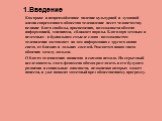 1.Введение Как яркое и непревзойденное явление культурной и духовной жизни современного общества телевидение несет человечеству великие блага свободы, просвещения, возможности обмена информацией, мнениями, сближает народы. Благодаря земным и неземным - в буквальном смысле слова - возможностям телеви