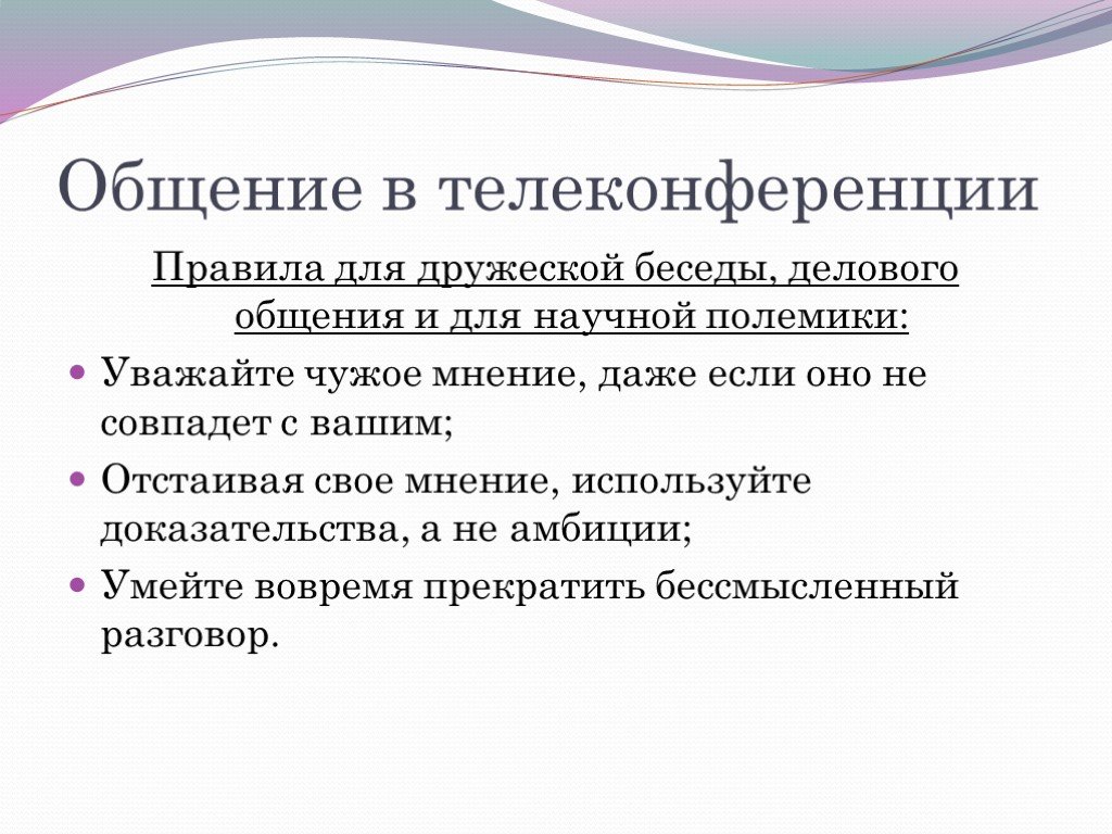 Разговоры 8 класс. Общение в телеконференции. Этика сетевого общения. Этика делового общения в телеконференциях.