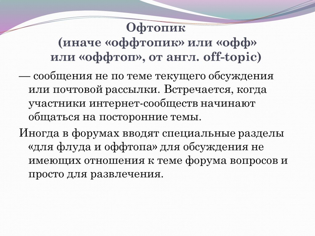 Оффтоп что это значит. Оффтопик. Оффтоп примеры. Оффтопик примеры. Что значит оффтоп.